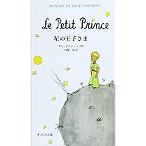 オリジナル版 星の王子さま | サン=テグジュペリ,A. de, 内藤 濯 |本