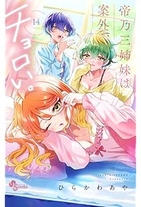 帝乃三姉妹は案外、チョロい。 (16) (少年サンデーコミックス