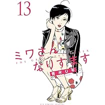 Amazon.co.jp: ミワさんなりすます (14) (ビッグコミックススペシャル