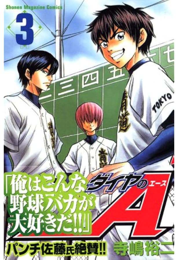 Amazon.co.jp: ダイヤのA(1) (少年マガジンコミックス) : 寺嶋 裕二: 本