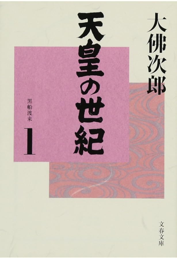 天皇の世紀〈普及版〉全10巻 | 大佛 次郎 |本 | 通販 | Amazon