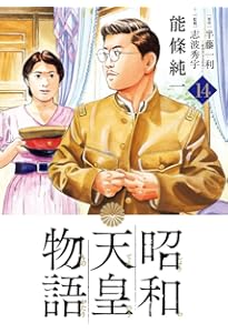 Amazon.co.jp: 昭和天皇物語 (17) (ビッグコミックス) : 能條 純一