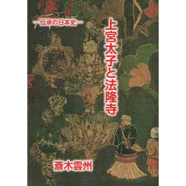 Amazon.co.jp: 魏志和国の都: 伝承の日本史 : 勝 友彦: Japanese Books