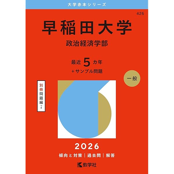 東京大学（文科） (2026年版大学赤本シリーズ) | 教学社編集部 |本