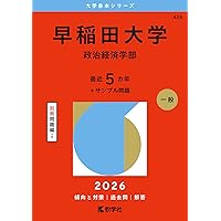 早稲田大学(政治経済学部) (2021年版大学入試シリーズ) | 教学社編集部