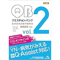 クエスチョン・バンク医師国家試験問題解説2023−24 vol．7