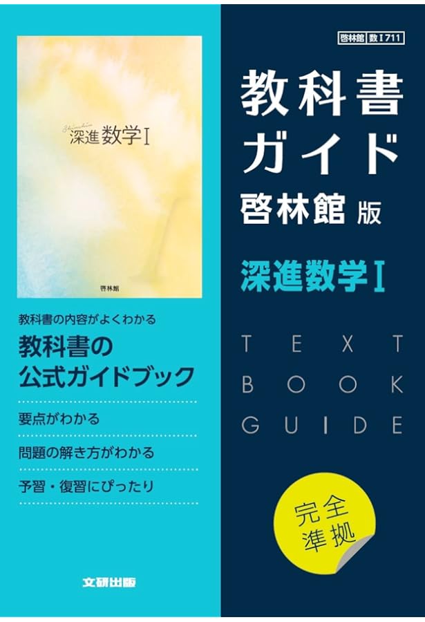 高校教科書ガイド 啓林館版 深進数学A |本 | 通販 | Amazon