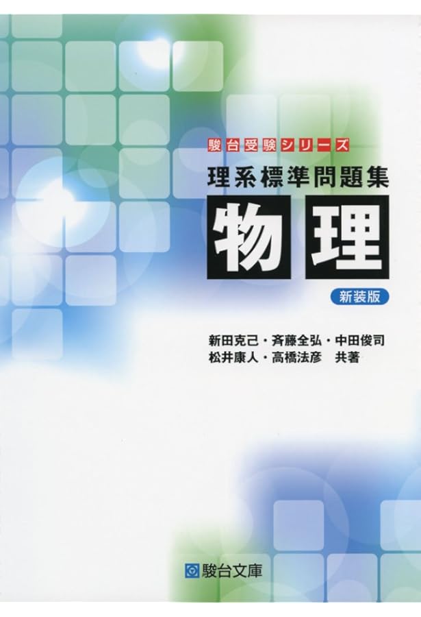 物理の分野別問題集 (力学編) (駿台受験シリーズ) | 高橋 法彦 |本