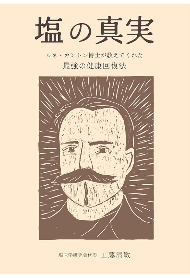 ルネ・カントンの海水療法 最強の免疫 最強の免疫: ルネ・カントンの