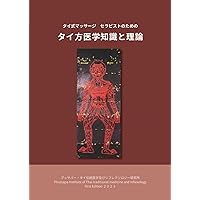 タイマッサージバイブル ワットポースタイル | 大槻 一博 |本 | 通販