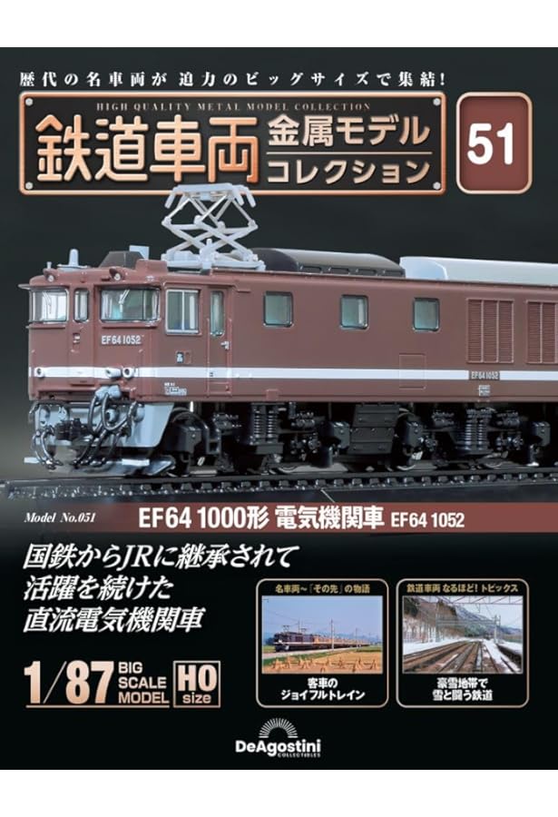 鉄道車両 金属モデルコレクション 第59号(EF65形 電気機関車 EF65 73