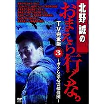 Amazon.co.jp: 北野誠のおまえら行くな。TV完全版 Vol.1~ボクらは心霊