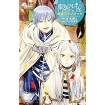 TVアニメ『葬送のフリーレン』公式スターティングガイド: 少年サンデー