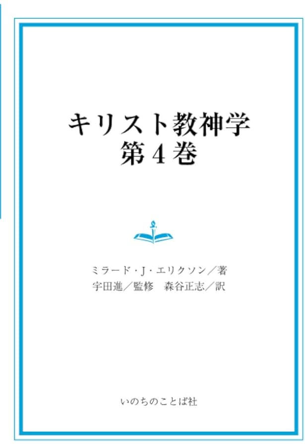 キリスト教神学 第1巻 | ミラード・J. エリクソン, 進, 宇田, Erickson