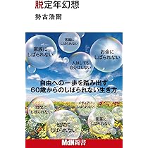 脱定年幻想 (MdN新書) | 勢古浩爾 |本 | 通販 | Amazon