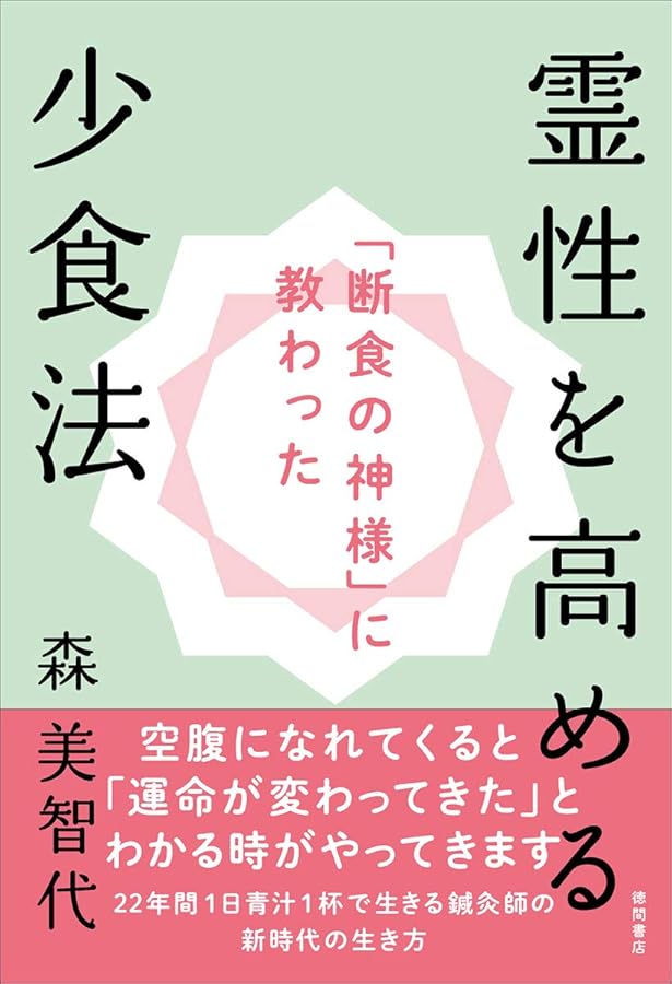 生菜食健康法〈新装版〉 | 甲田 光雄 |本 | 通販 | Amazon