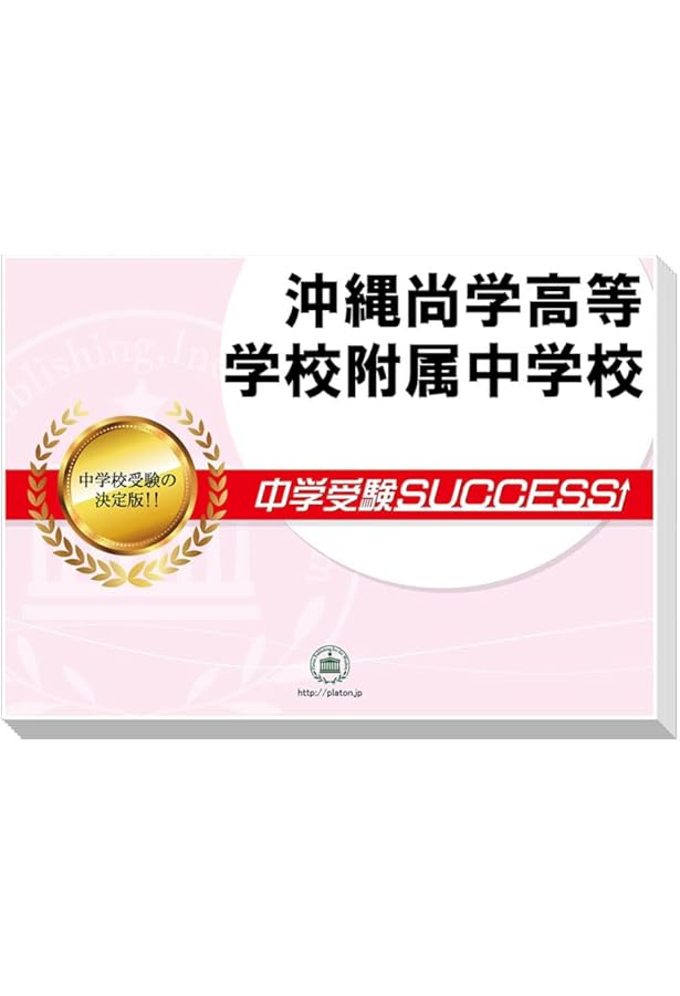 2026年度沖縄尚学附属中学校入試問題集 | 尚学院 |本 | 通販 | Amazon