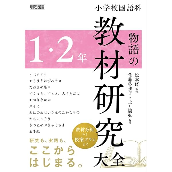 小学校一学年 国語の授業 (光村版 教科書指導ハンドブック) | 竹彦