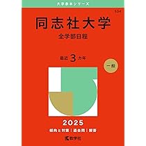 同志社大学（理工学部・生命医科学部・文化情報学部〈理系型