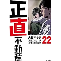 Amazon.co.jp: 正直不動産 (23) (ビッグコミックス) : 大谷 アキラ
