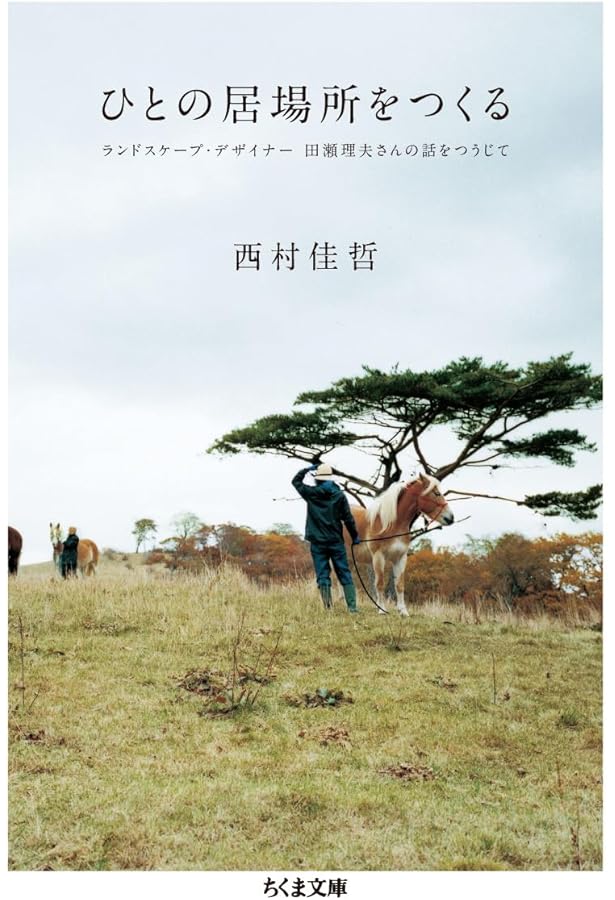 Amazon.co.jp: 自分の仕事をつくる : 西村 佳哲: Japanese Books