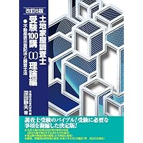 土地家屋調査士受験100講〔Ⅰ〕理論編 改訂6版 (不動産登記法と調査士