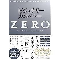 ビジョナリー・カンパニーZERO ゼロから事業を生み出し、偉大で永続的