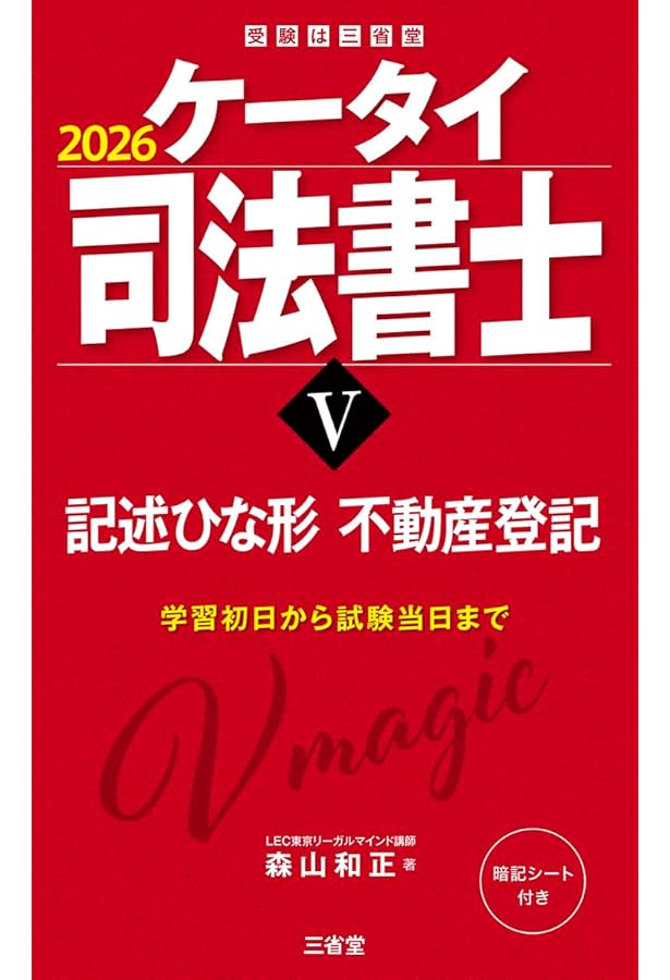 ケータイ司法書士VI 2026: 記述ひな形 商業登記 (受験は三省堂) | 森山