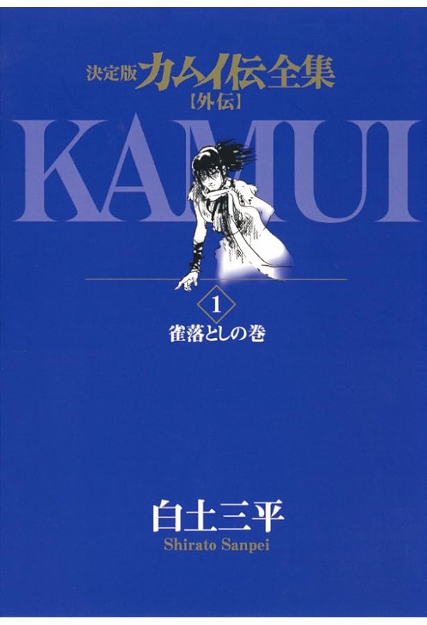 Amazon.co.jp: カムイ外伝 全12巻完結セット(小学館叢書) : 白土 三平: 本