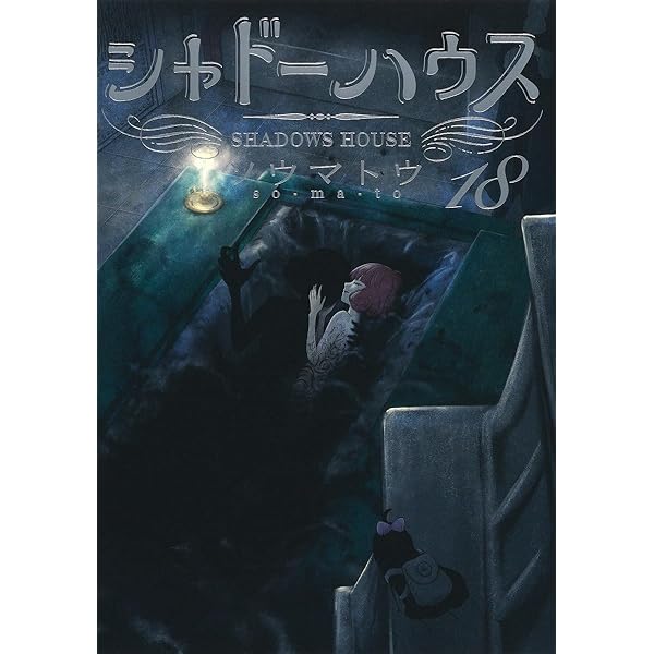 シャドーハウス 20 (ヤングジャンプコミックス) | ソウマトウ |本