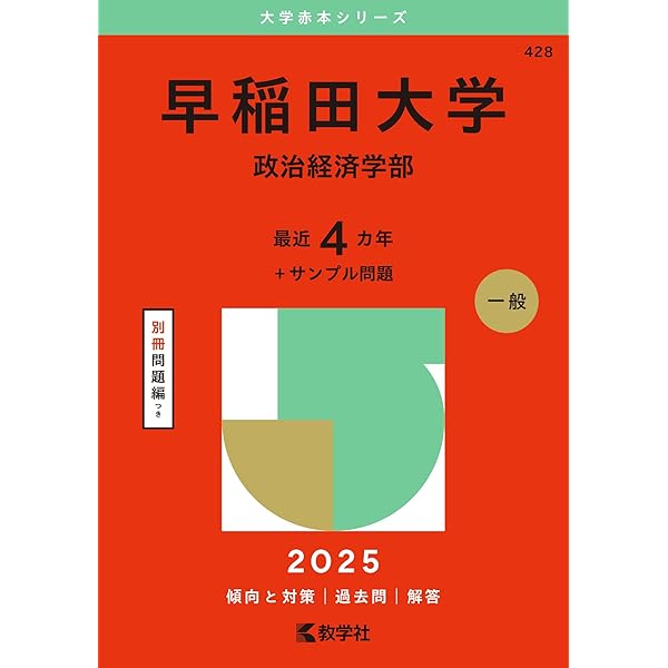 慶應義塾大学（経済学部） (2025年版大学赤本シリーズ) | 教学社編集部