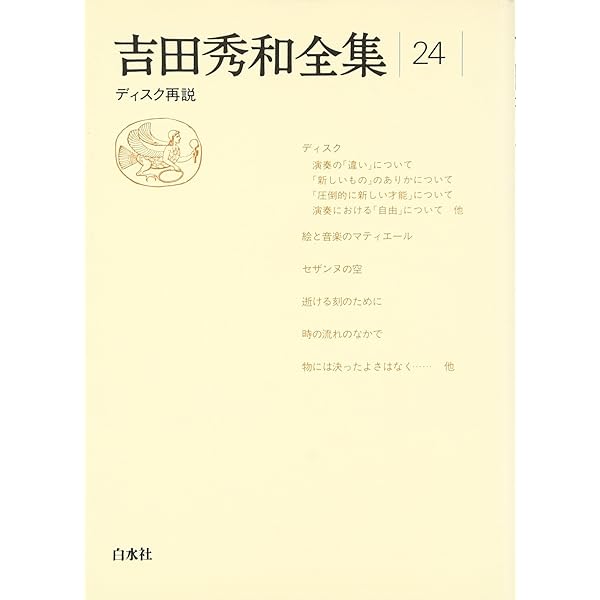 吉田秀和全集 1 新装 | 吉田 秀和 |本 | 通販 | Amazon