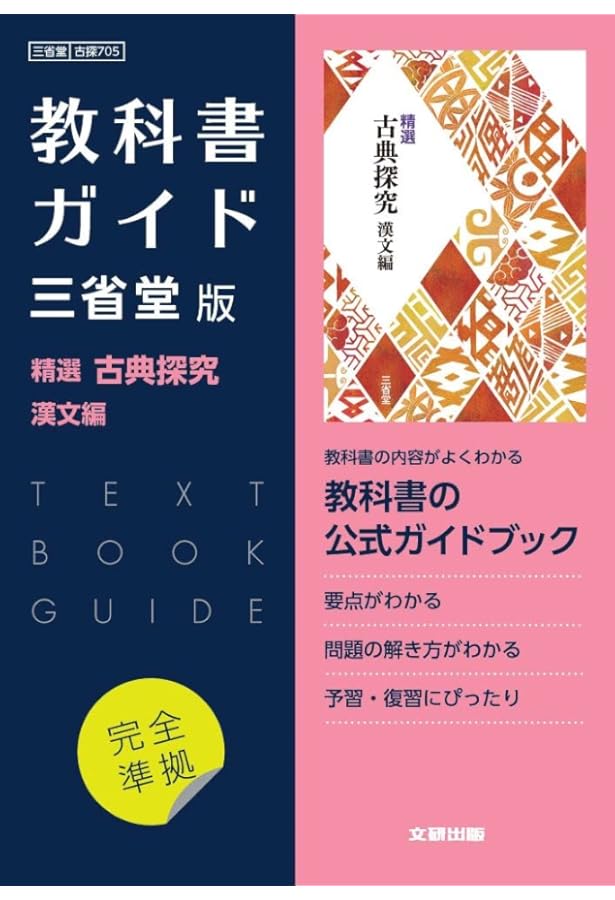 高校教科書ガイド 国語 三省堂版 精選 古典探究 古文編 第二部 |本