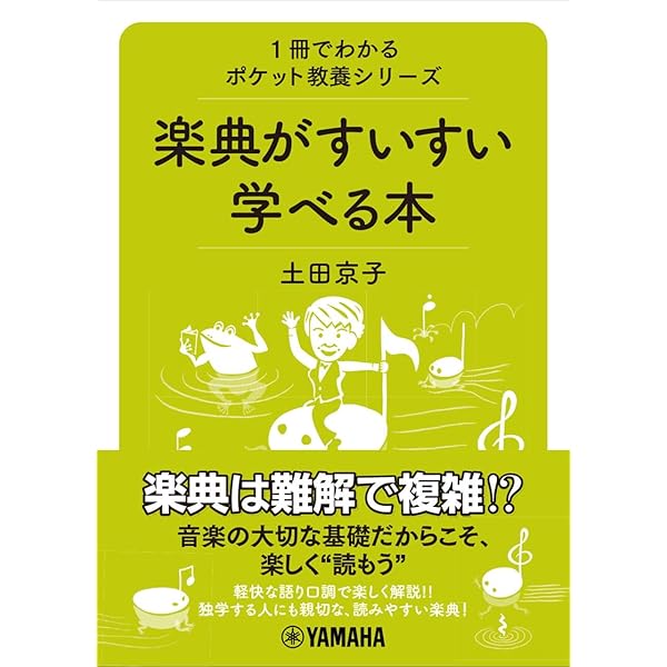 楽典 | 池内 友次郎, 外崎 幹二 |本 | 通販 | Amazon