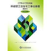 フラット35対応 木造住宅工事仕様書[解説付]2023年版 | 独立行政法人