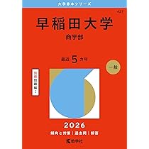 早稲田大学（政治経済学部） (2026年版大学赤本シリーズ) | 教学社編集