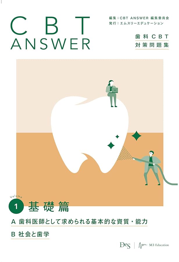 CBT ANSWER vol.2 基礎篇 C 生命科学/D 歯科医療機器(歯科材料・器械