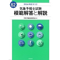 Amazon.co.jp: 気象予報士試験 模範解答と解説 62回 令和6年度第1回