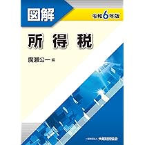 Amazon.co.jp: 図解 所得税 令和6年版 : 廣瀬 公一: 本