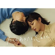 Amazon.co.jp: たとえあなたを忘れても Blu-ray BOX [Blu-ray] : 堀田