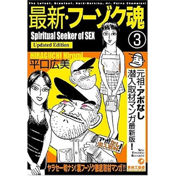 最新・フーゾク魂 2 | 平口 広美 |本 | 通販 | Amazon