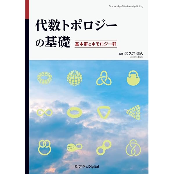 新版 4次元のトポロジー | 松本 幸夫 |本 | 通販 | Amazon