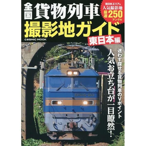 全国貨物列車撮影地ガイド 西日本編 (COSMIC MOOK) | コスミック出版