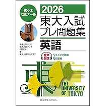 2026東大入試プレ問題集 国語 | 代々木ゼミナール |本 | 通販 | Amazon