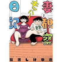 Amazon.co.jp: 妻観察日記 (2) (ビッグコミックス) : 福満 しげゆき: 本