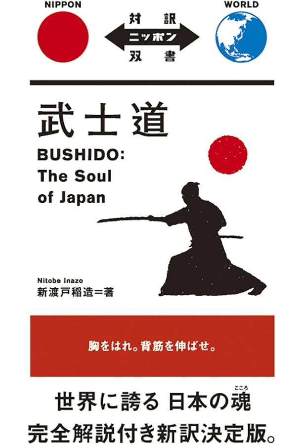 大活字版 武士道 Bushido: The Soul of Japan【日英対訳】 (対訳