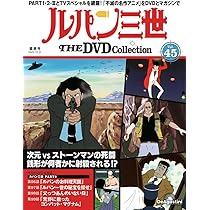 ルパン三世 THE DVDコレクション 第45号(ルパン三世 PART2 第96話～第