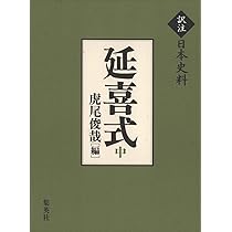 訳注日本史料 延喜式 上 | 虎尾 俊哉 |本 | 通販 | Amazon