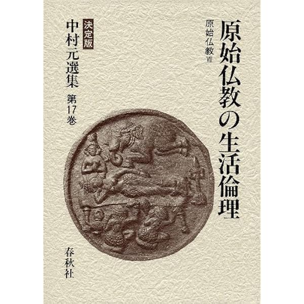 中村元選集 〔決定版〕[14] 原始仏教の成立 原始仏教Ⅳ | 中村 元