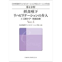日本摂食嚥下リハビリテーション学会eラーニング対応 第4分野 摂食嚥下